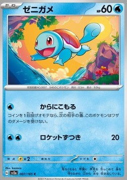 Squirtle - Pokémon Card 151 (Common) [sv2a-007]