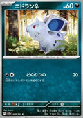 Nidoran - Pokémon Card 151 (Common) [sv2a-029]