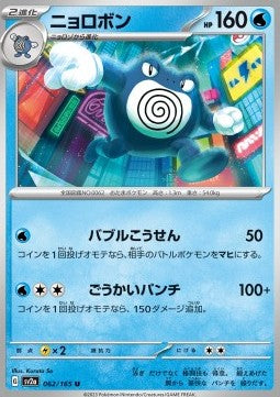Poliwrath - Pokémon Card 151 (Uncommon) [sv2a-062]