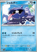 Shellder - Pokémon Card 151 (Common) [sv2a-090]