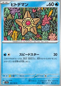 Staryu - Pokémon Card 151 (Common) [sv2a-120]