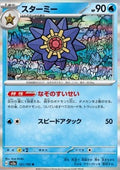 Starmie - Pokémon Card 151 (Rare) [sv2a-121]