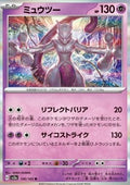 Mewtwo - Pokémon Card 151 (Rare) [sv2a-150]