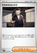 Giovanni's Charisma - Pokémon Card 151 (Uncommon) [sv2a-162]