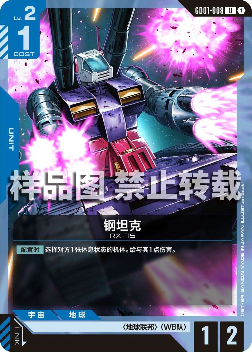 Guntank — GD01-008 — chinois simplifié — visuel officiel SAMPLE