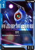 Ball — GD01-015 — chinois simplifié — visuel officiel SAMPLE