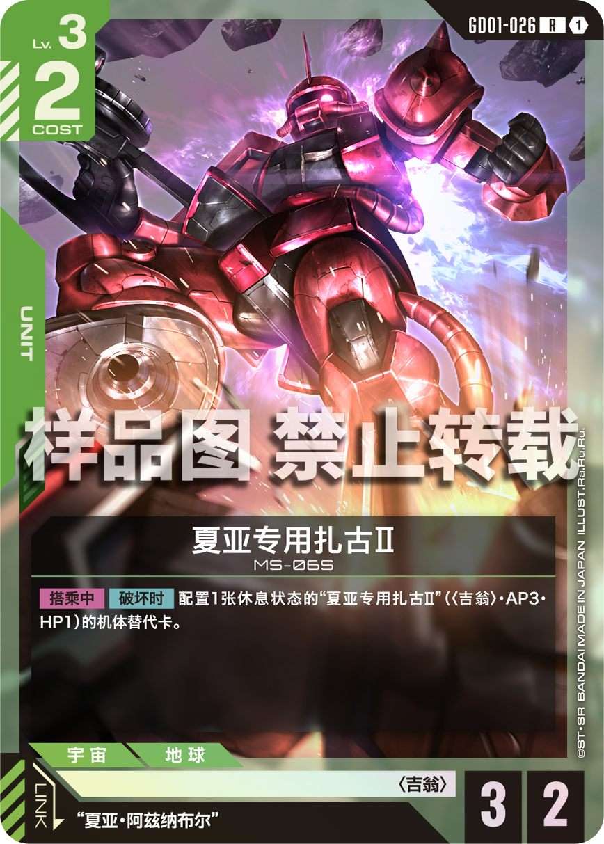 Char's Zaku II — GD01-026 — chinois simplifié — visuel officiel SAMPLE