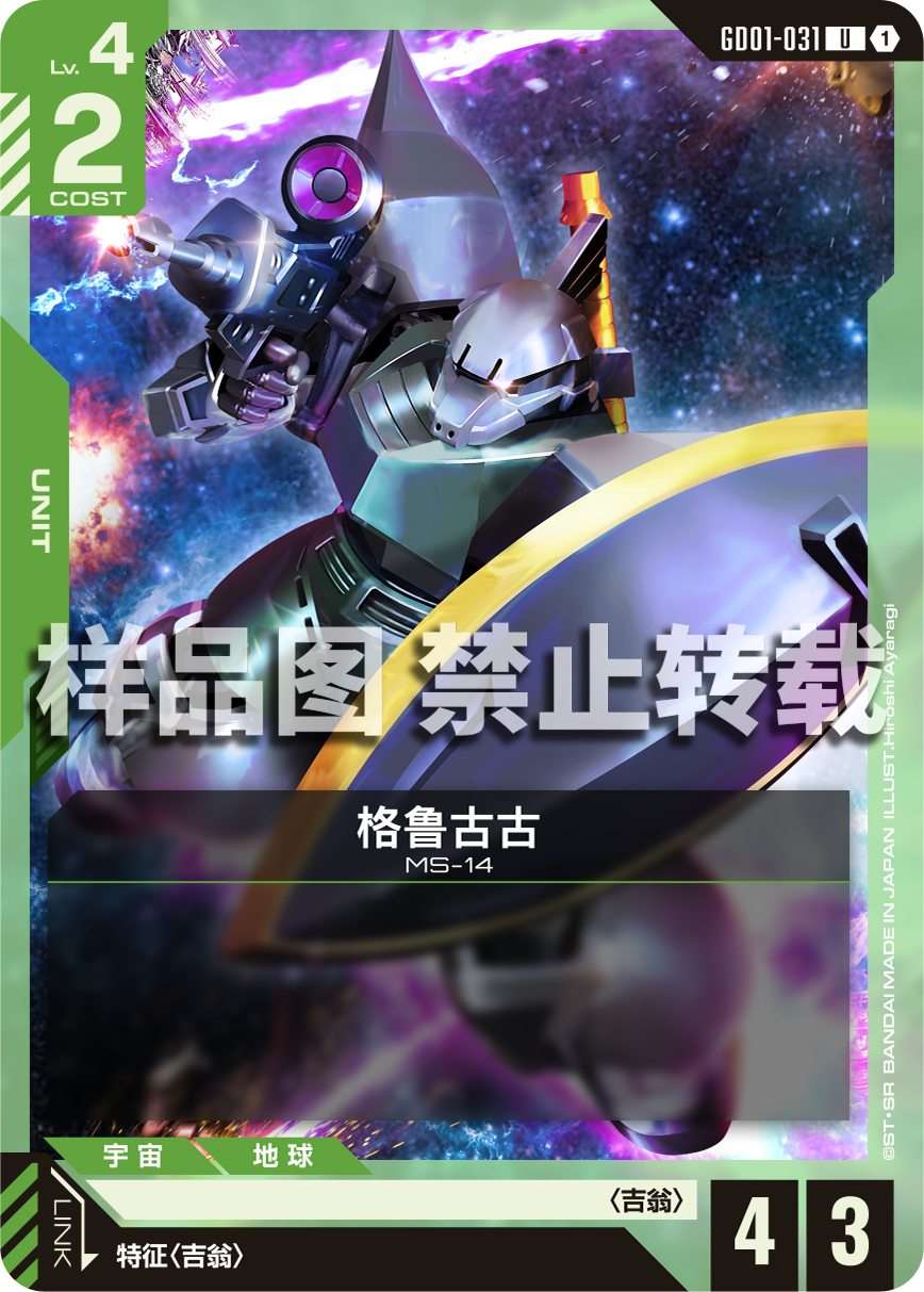 Gelgoog — GD01-031 — chinois simplifié — visuel officiel SAMPLE