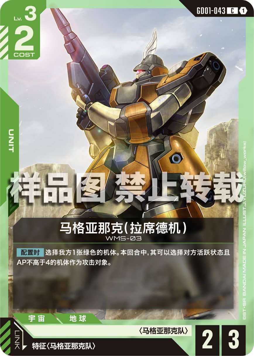 Rasid's Maganac — GD01-043 — chinois simplifié — visuel officiel SAMPLE