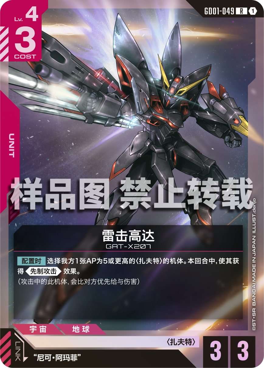 Blitz Gundam — GD01-049 — chinois simplifié — visuel officiel SAMPLE