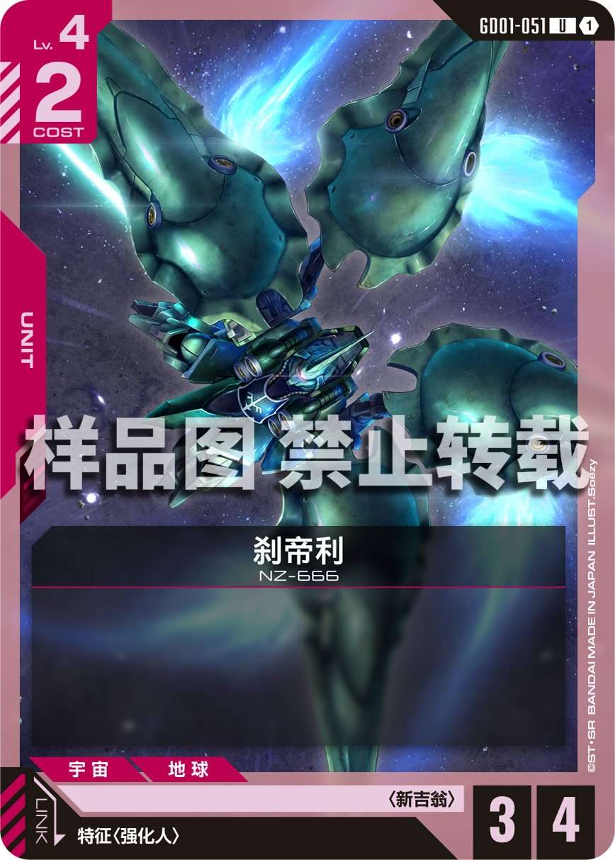 Kshatriya — GD01-051 — chinois simplifié — visuel officiel SAMPLE