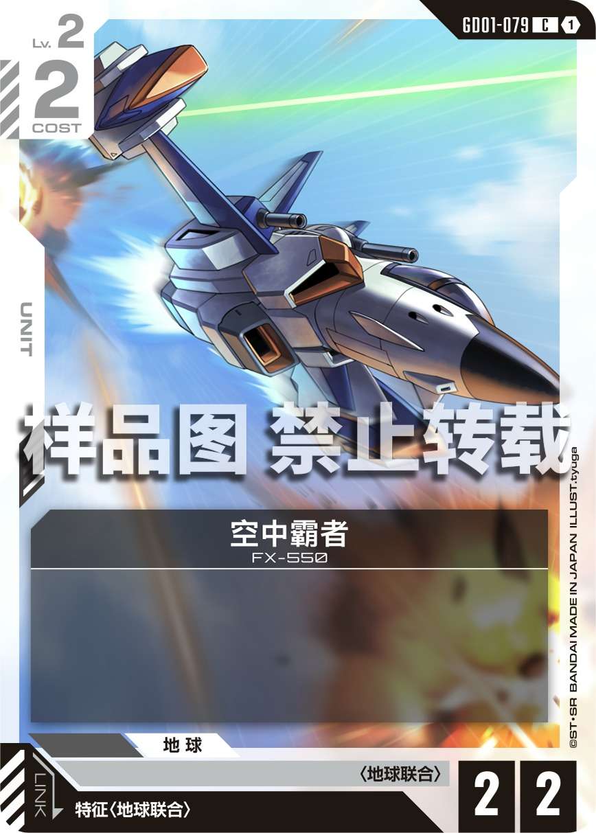 Skygrasper — GD01-079 — chinois simplifié — visuel officiel SAMPLE