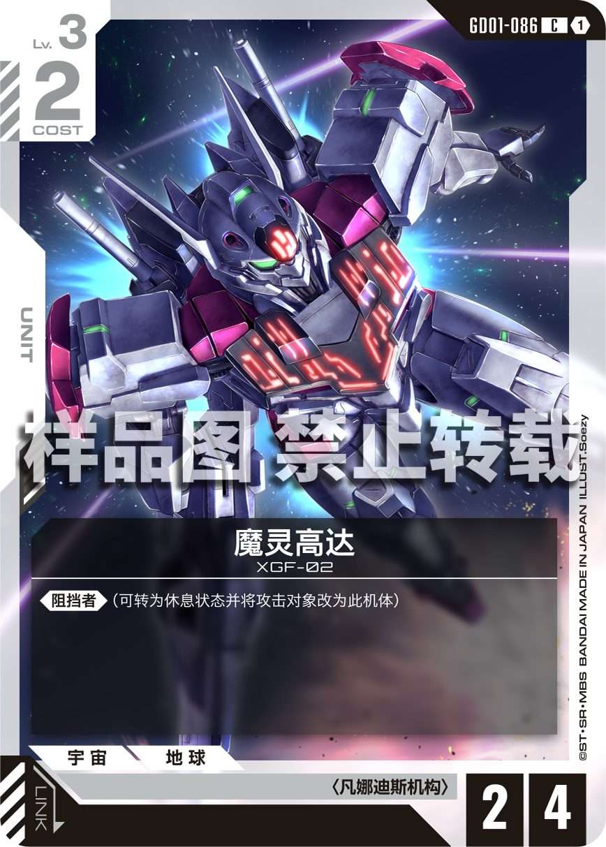 Gundam Lfrith — GD01-086 — chinois simplifié — visuel officiel SAMPLE