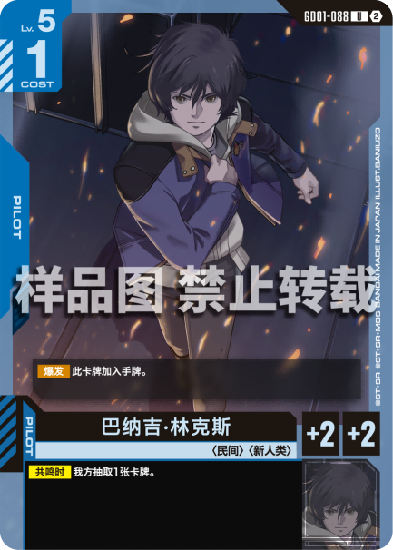 Banagher Links — GD01-088 — chinois simplifié — visuel officiel SAMPLE