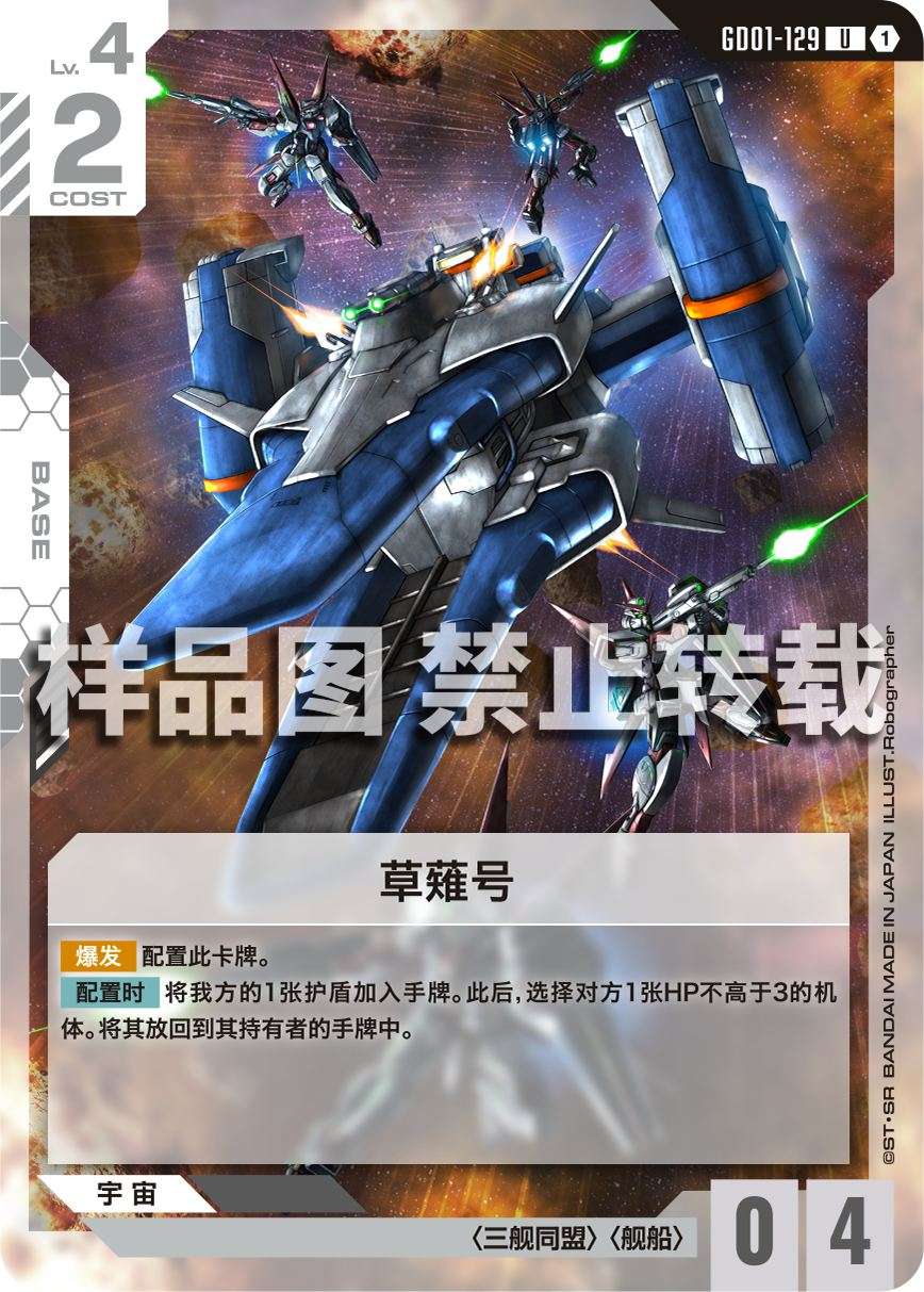 Kusanagi — GD01-129 — chinois simplifié — visuel officiel SAMPLE